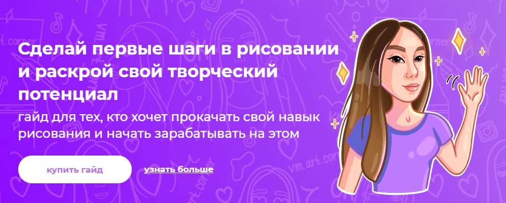 [ArtCorner] Вика Меркулова - Гайд начинающего худо_0.png